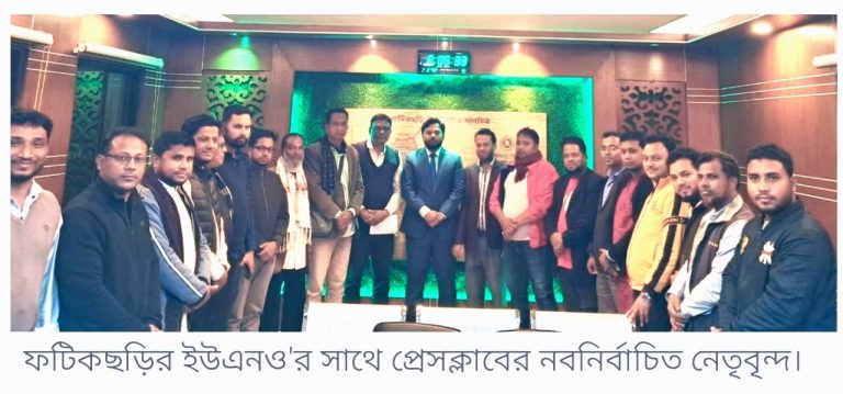 ফটিকছড়ির ইউএনও’র সাথে প্রেসক্লাবের নবনির্বাচিত নেতৃবৃন্দের মতবিনিময়