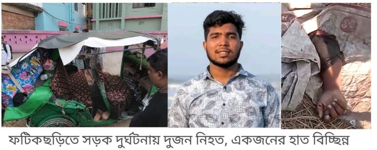 ফটিকছড়িতে সড়ক দুর্ঘটনায় দুজন নিহত 