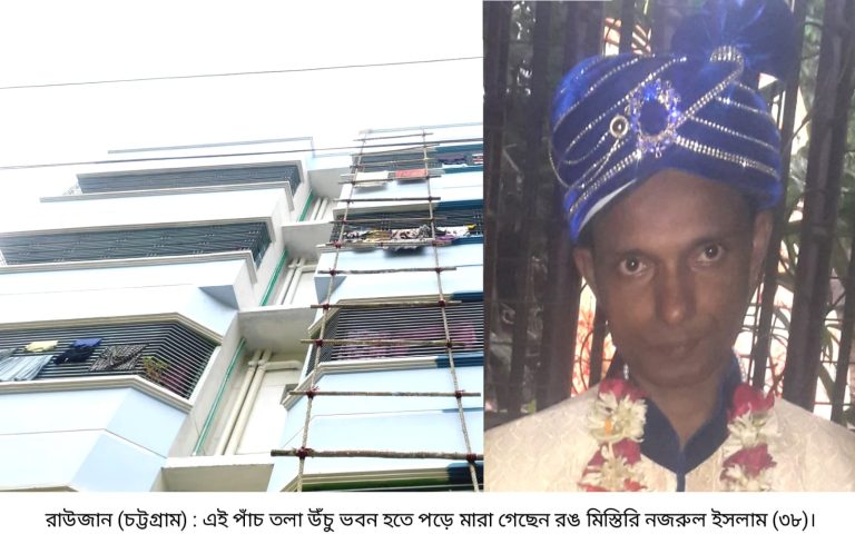 রাউজানে পাঁচতলা উঁচু ভবন থেকে পড়ে রঙ মিস্তিরির মৃত্যু 