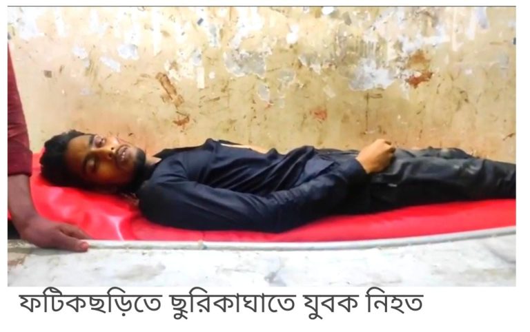 ফটিকছড়িতে ছুরিকাঘাতে যুবক নিহত, আহত ১