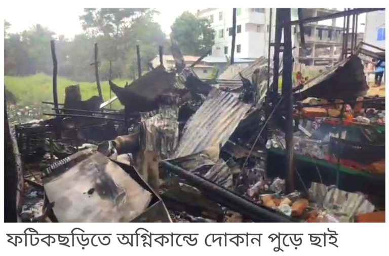 ফটিকছড়িতে অগ্নিকান্ডে দোকান পুড়ে ছাই