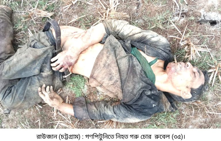 রাউজানে গরু চোরকে পিটিয়ে হত্যা