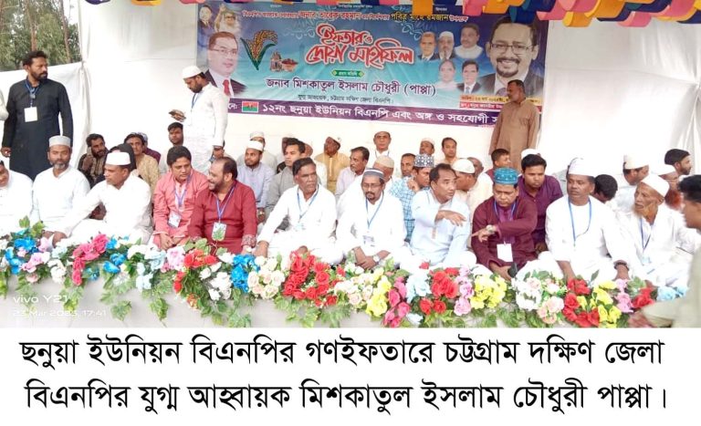 ‘ষড়যন্ত্র মোকাবেলায় সবাইকে ঐক্যবদ্ধ থাকতে হবে’ বাঁশখালীতে বিএনপির গণইফতারে পাপ্পা