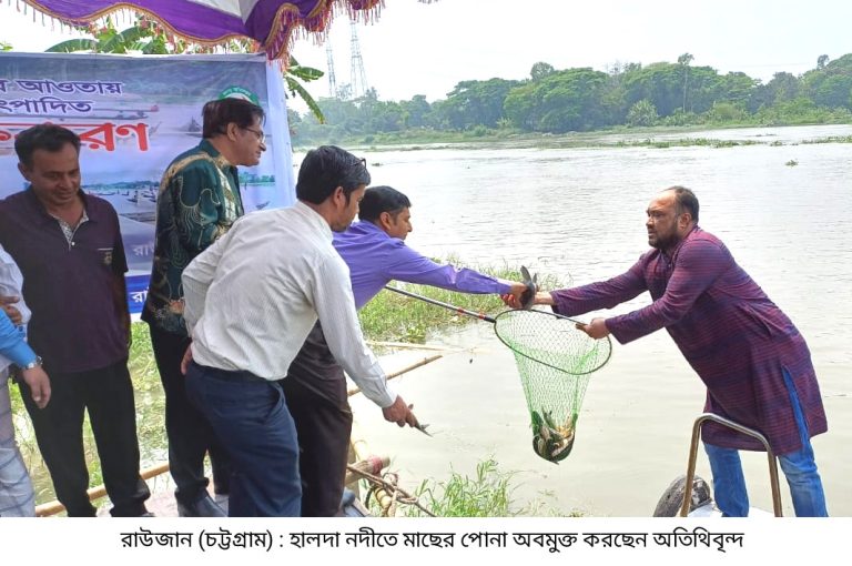 হালদা নদীতে একসপ্তাহে ৩২৬ কেজি মাছের পোনা অবমুক্ত 