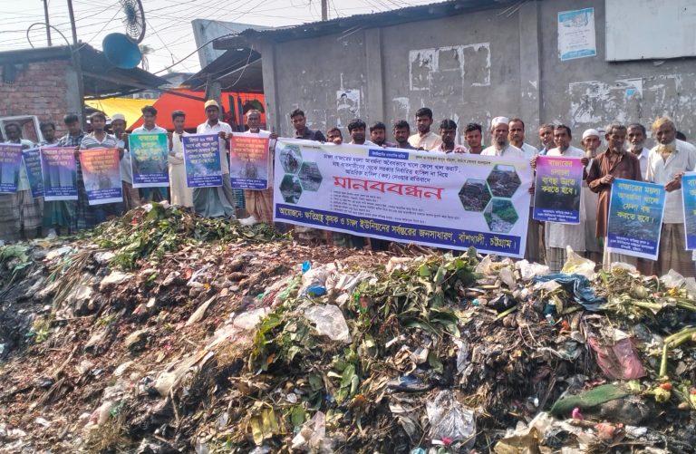 বাঁশখালীর চাম্বল খাল পুনঃখনন ও ময়লা ফেলা বন্ধের দাবিতে মানববন্ধন