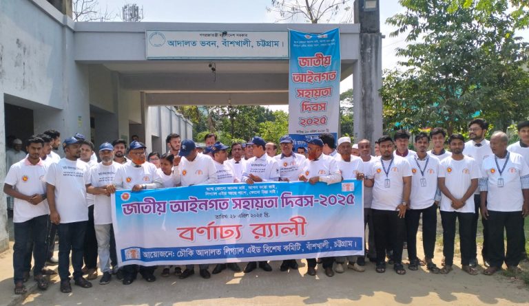 বাঁশখালীতে জাতীয় আইনগত সহায়তা দিবস উপলক্ষে বর্ণাঢ্য র‍্যালি ও আলোচনা সভা অনুষ্ঠিত