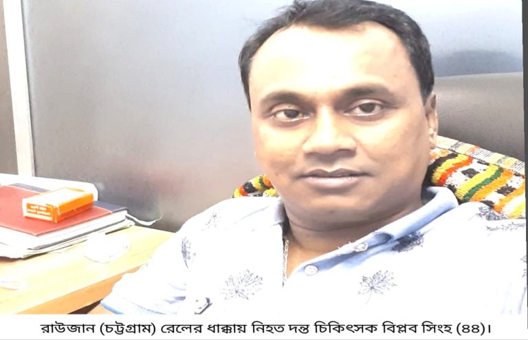 চট্টগ্রামে ফোনে কথা বলার সময় রেলের ধাক্কায় আহত দন্ত চিকিৎসকের মৃত্যু 