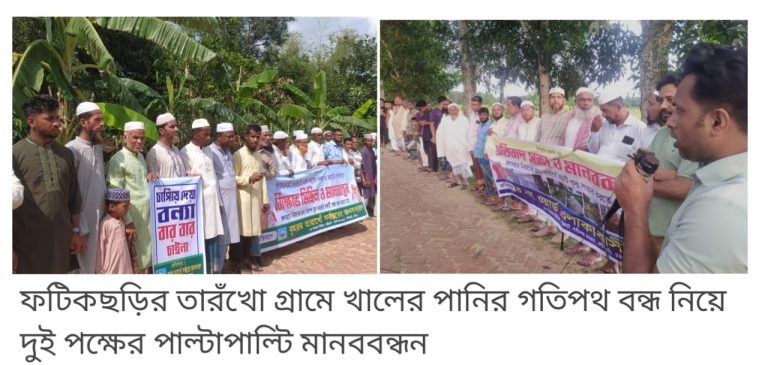 ফটিকছড়িতে খালের পানির গতিপথ বন্ধ নিয়ে দুটি পক্ষের পাল্টাপাল্টি মানববন্ধন 
