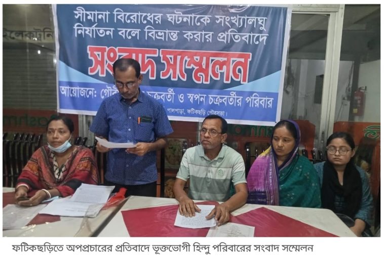ফটিকছড়িতে অপপ্রচারের প্রতিবাদে হিন্দু পরিবারের সংবাদ সম্মেলন 