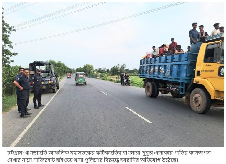 ফটিকছড়িতে হাইওয়ে পুলিশের বিরুদ্ধে চাঁদাবাজির অভিযোগ