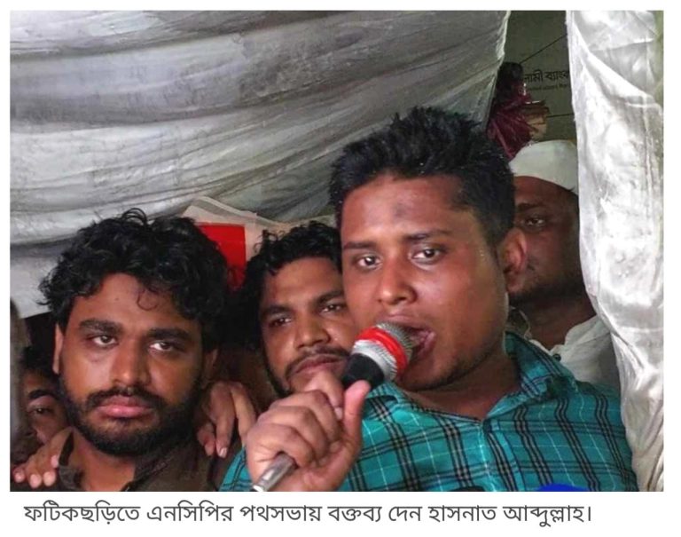 এই দেশে আর ফ্যাসিবাদের স্থান হবেনা ফটিকছড়িতে এনসিপির পথসভায়, হাসনাত আব্দুল্লাহ