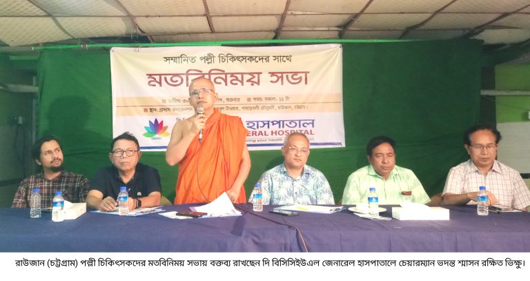 পল্লী চিকিৎসকদের বিসিসিইউএল জেনারেল হাসপাতালের মতবিনিময় 