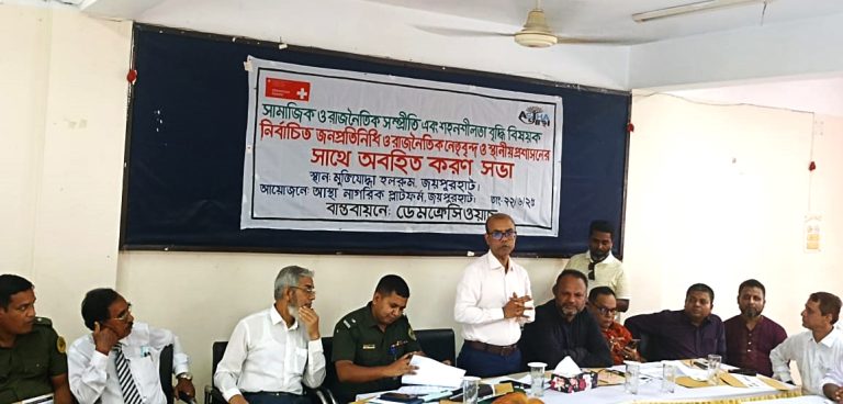 জয়পুরহাটে বেসরকারী সংস্থা আস্থা’র উদ্যোগে সামাজিক ও রাজনৈতিক সহনশীলতা নিয়ে অবহিতকরণ সভা