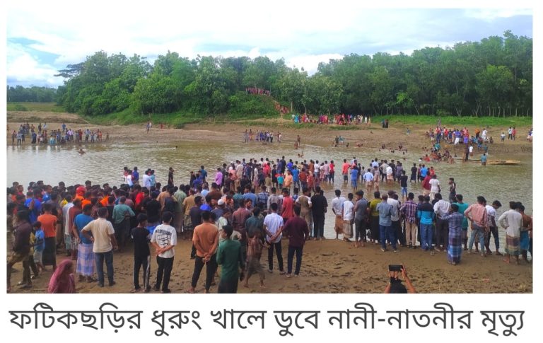 ফটিকছড়ির ধুরুং খালে ডুবে নানী-নাতনীর মৃত্যু 