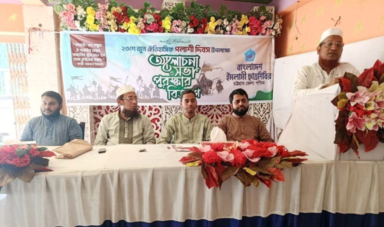 বাঁশখালীতে পলাশী দিবস উপলক্ষে ছাত্রশিবিরের আলোচনা সভা ও পুরস্কার বিতরণ