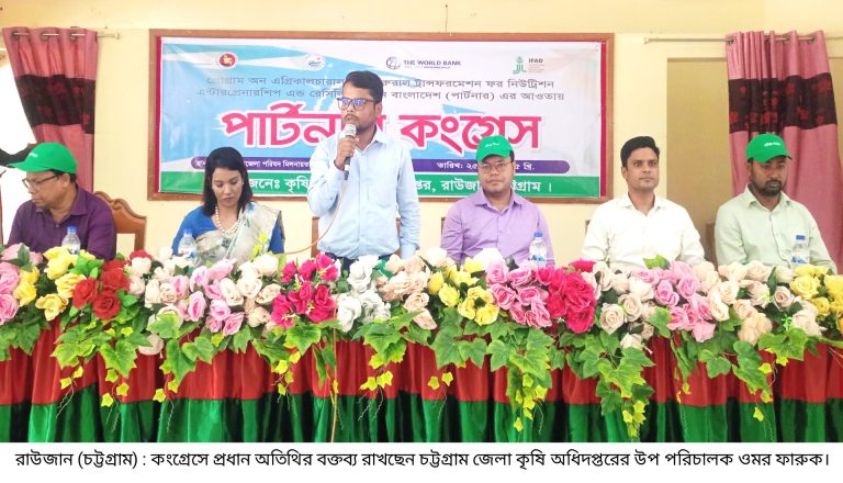 রাউজানে ১২০ কৃষকের অংশগ্রহণে পিএফএস কংগ্রেস অনুষ্ঠিত