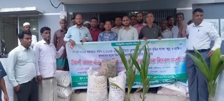 বাঁশখালীতে ২২৫০ কৃষকের মাঝে বিনামূল্যে বীজ ও রাসায়নিক সার বিতরণ