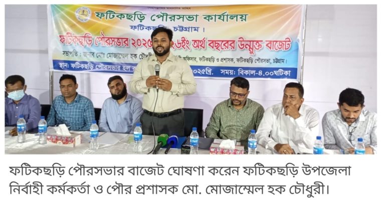 ফটিকছড়ি পৌরসভার অর্ধকোটি টাকার বেশি বাজেট ঘোষণা করলেন পৌর প্রশাসক