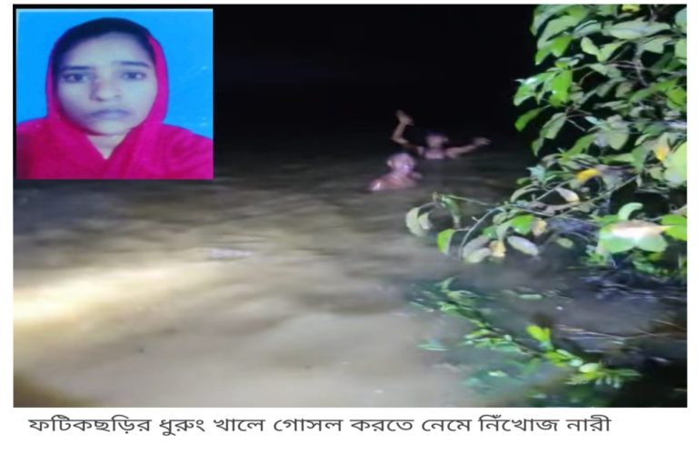 ফটিকছড়ির ধুরুং খালে গোসল করতে নেমে আবারো নিখোঁজ এক নারী