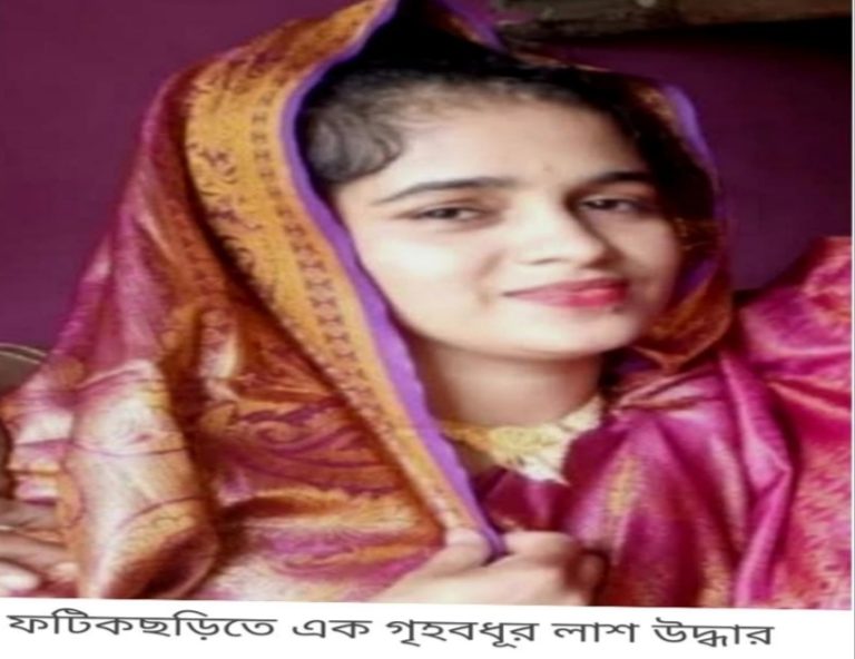 ফটিকছড়িতে এক গৃহবধূর লাশ উদ্ধার