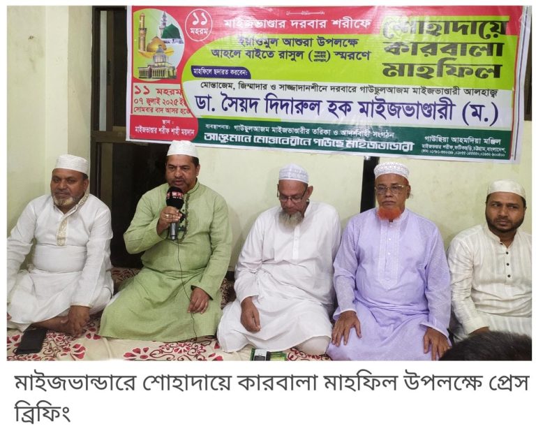 মাইজভান্ডারে শোহাদায়ে কারবালা মাহফিল উপলক্ষে প্রেস ব্রিফিং 