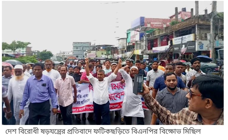 দেশ বিরোধী ষড়যন্ত্রের প্রতিবাদে ফটিকছড়িতে বিএনপির বিক্ষোভ মিছিল