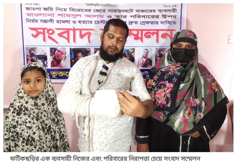 ফটিকছড়িতে নিজের এবং পরিবারের নিরাপত্তা চেয়ে এক ব্যবসায়ীর সংবাদ সম্মেলন
