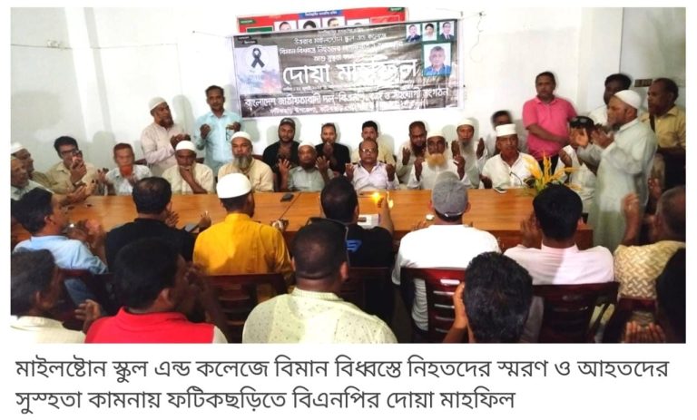 বিমান বিধ্বস্তে নিহতদের স্মরণে ফটিকছড়িতে বিএনপির দোয়া মাহফিল