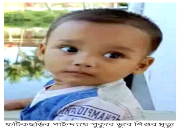 ফটিকছড়িতে পুকুরে ডুবে শিশুর মৃত্যু 