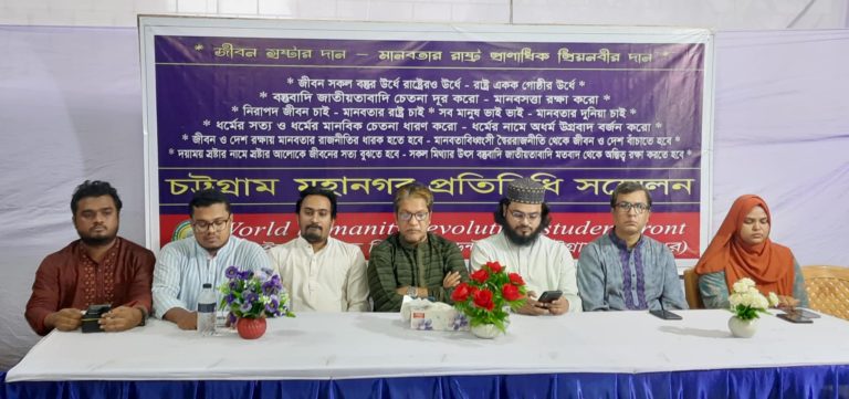 চট্টগ্রামে হিউম্যানিটি রেভুলুশন স্টুডেন্ট ফ্রন্টের প্রতিনিধি সম্মেলন অনুষ্ঠিত