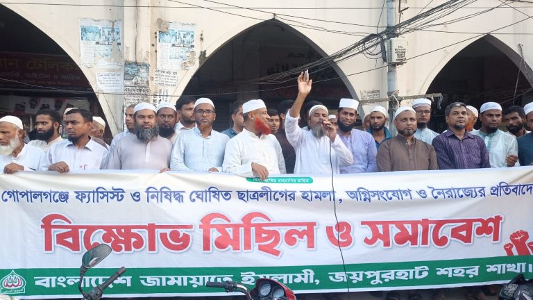 জয়পুরহাটে জামায়াতের বিক্ষোভ মিছিল ও সমাবেশ অনুষ্ঠিত