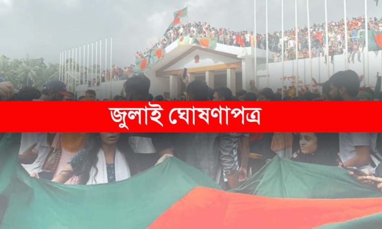 জুলাই ঘোষণাপত্রের খসড়া চূড়ান্ত, ৫ আগস্ট জাতির সামনে উপস্থাপন করা হবে 