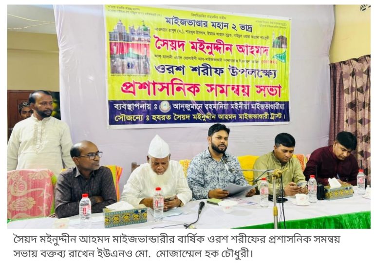 সৈয়দ মইনুদ্দীন আহমদ মাইজভান্ডারীর বার্ষিক ওরশ শরীফের প্রশাসনিক সমন্বয় সভা