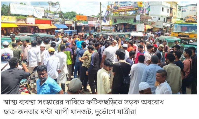 ফটিকছড়িতে স্বাস্থ্য ব্যবস্থার সংস্কারের দাবিতে সড়ক অবরোধ