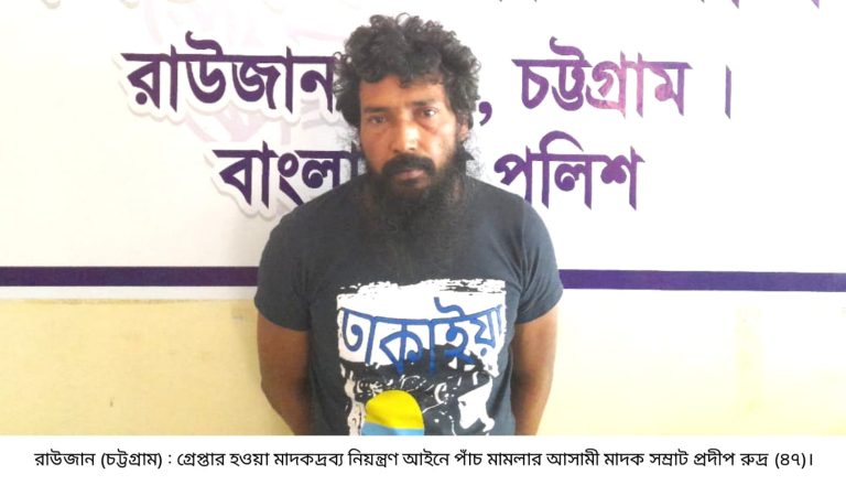 রাউজানে ৩ বছরের সাজাপ্রাপ্ত আসামী মাদক সম্রাট প্রদীপ রুদ্র গ্রেপ্তার