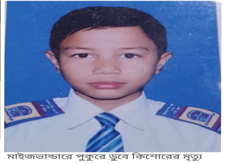 মাইজভান্ডারে পুকুরে ডুবে কিশোরের মৃত্যু