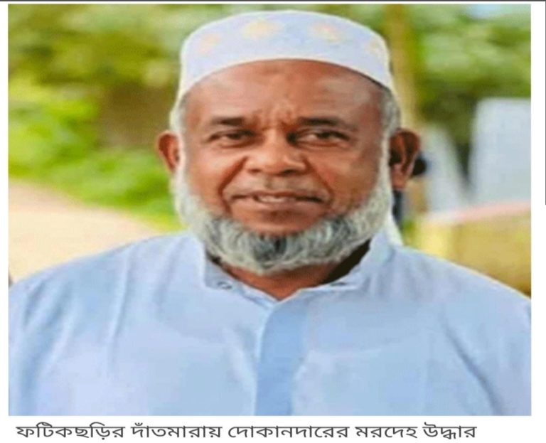 ফটিকছড়ির দাঁতমারায় দোকানদারের মরদেহ উদ্ধার