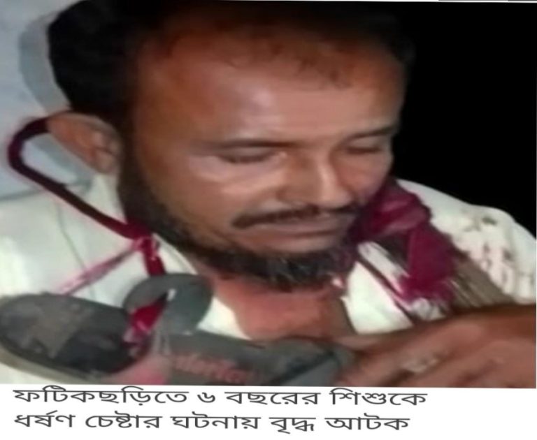 ফটিকছড়িতে ৬বছরের শিশুকে ধর্ষণচেষ্টায় বৃদ্ধ আটক