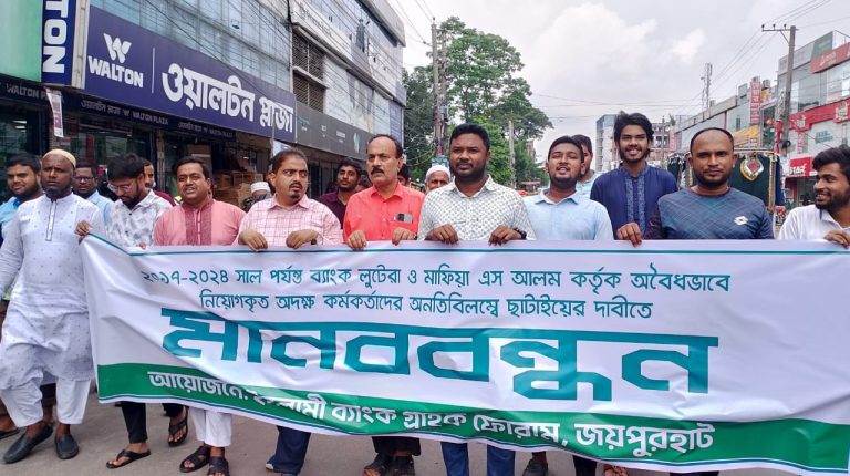 জয়পুরহাটে এস আলমের বিরুদ্ধে বিক্ষোভ ও মানববন্ধন