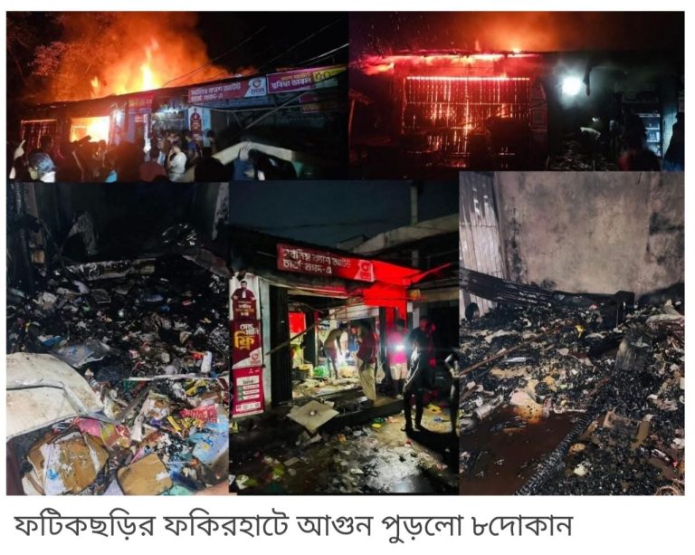 ফটিকছড়িতে আগুন পুড়লো ৮দোকান, ক্ষতি অর্ধকোটি
