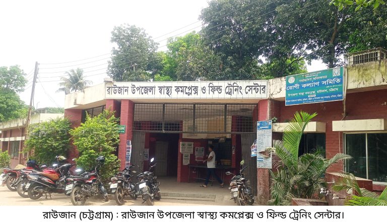 রাউজান উপজেলা স্বাস্থ্য কমপ্লেক্সে এক বছর ধরে নেই র‍্যাবিজ টিকা : ঝুঁকিতে নিম্নআয়ের মানুষ