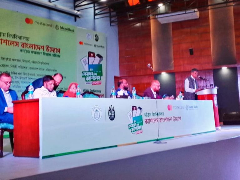 চট্টগ্রাম বিশ্ববিদ্যালয়ে ‘ক্যাশলেস বাংলাদেশ উদ্যোগ’ সেমিনার অনুষ্ঠিত
