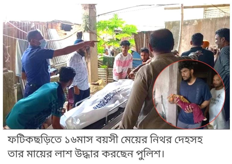 ফটিকছড়িতে মা-মেয়ের লাশ উদ্ধার 