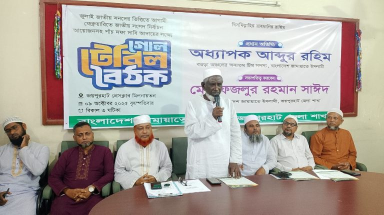 পাঁচ দফা দাবি আদায়ের লক্ষে জয়পুরহাটে গোল টেবিল বৈঠক অনুষ্ঠিত