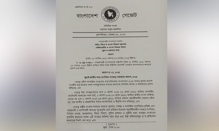 জুলাই জাতীয় সনদ (সংবিধান সংস্কার) বাস্তবায়ন আদেশ-২০২৫ জারি