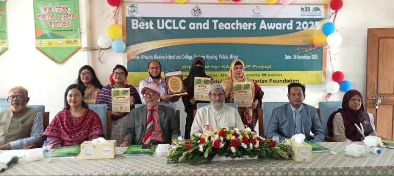 শ্রেষ্ঠ ইউসিএলসি ও শ্রেষ্ঠ শিক্ষক সম্মাননা ২০২৫  প্রদান করলো ডাম শিক্ষা সেক্টর