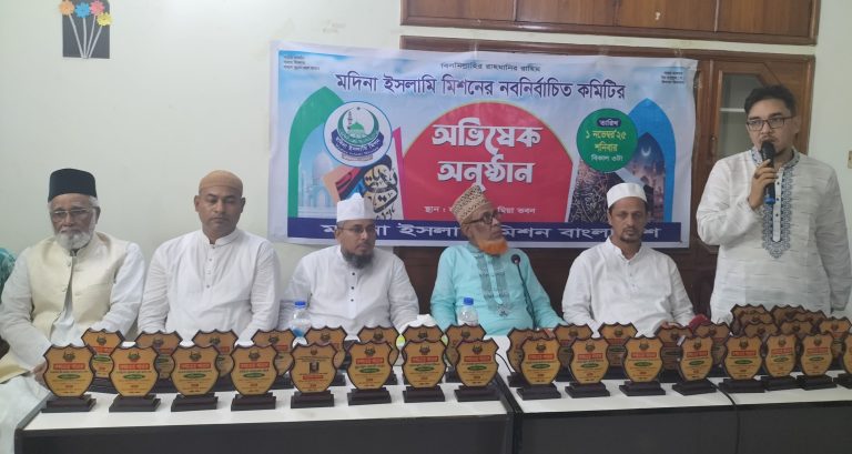 মদিনা ইসলামি মিশন বাংলাদেশের নবনির্বাচিত কেন্দ্রীয় পরিষদের অভিষেক অনুষ্ঠান সম্পন্ন 