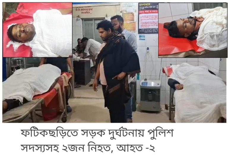 ফটিকছড়িতে সড়ক দুর্ঘটনায় পুলিশ সদস্যসহ ২জন নিহত, আহত -২
