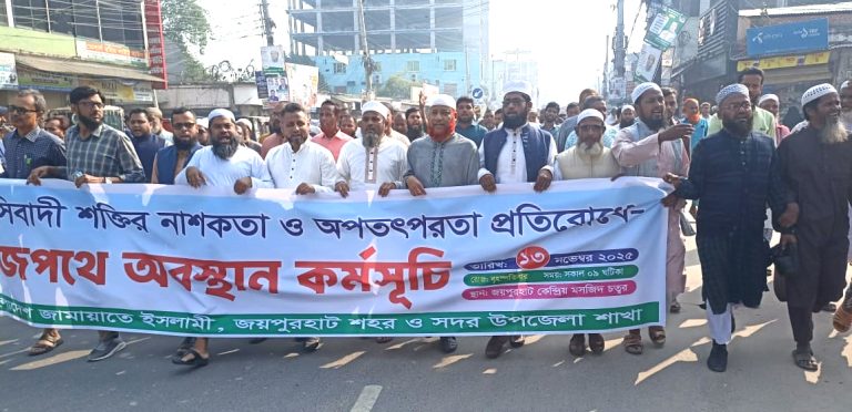 জয়পুরহাটে জামায়াতের ফ্যাসিবাদী শক্তির নাশকতা ও অপতৎপরতা প্ররিরোধে অবস্থান কর্মসূচি, বিক্ষোভ মিছিল ও সমাবেশ
