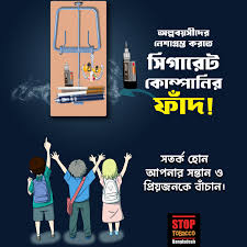 যুব সমাজকে নতুন নেশার ফাঁদে ফেলতে তামাক কোম্পানির চক্রান্ত— নিকোটিন পাউচের অনুমোদন অবৈধ